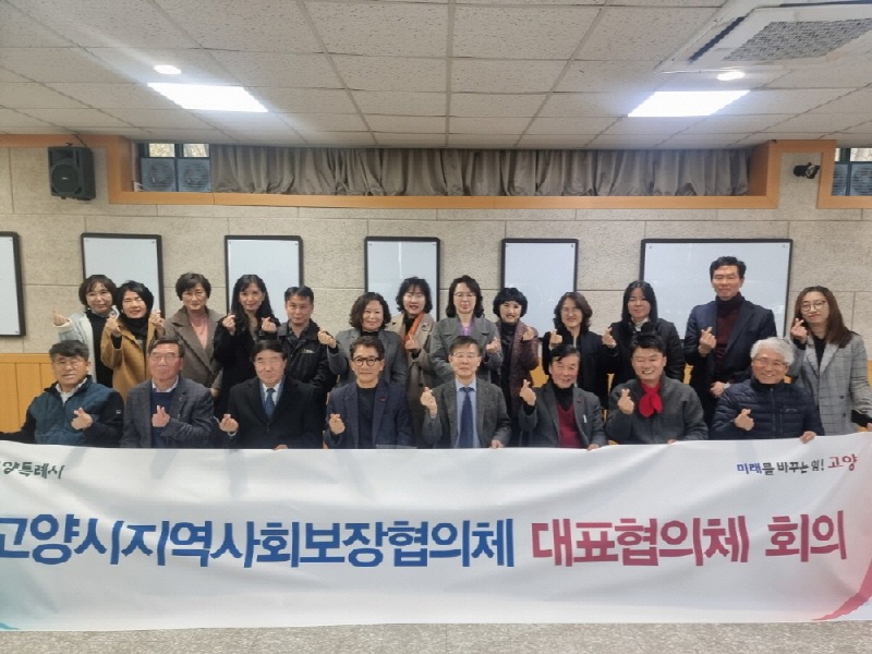 5. 고양특례시, 2024년 제1차 지역사회보장협의체 대표협의체 회의 개최.jpg