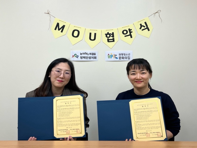 3 원평청소년문화의집-놀이하는사람들 평택안성지회 업무협약 체결.jpg