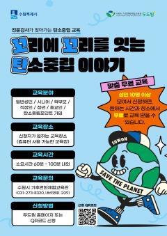 2. 수원시 탄소중립 교육 프로그램 신청하세요.jpg