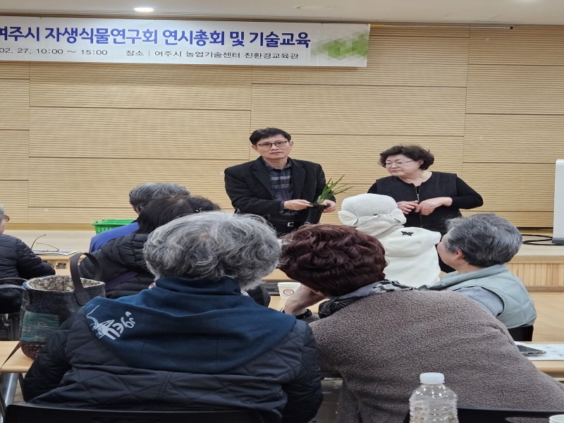 [크기변환]03-여주시, 자생식물연구회 연시총회 및 기술교육 실시.jpg