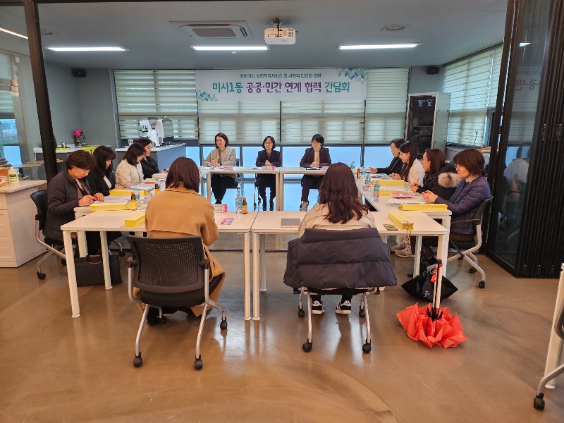 [전달보도자료]미사1동 공공 및 민간긴관 간담회 개최.jpg