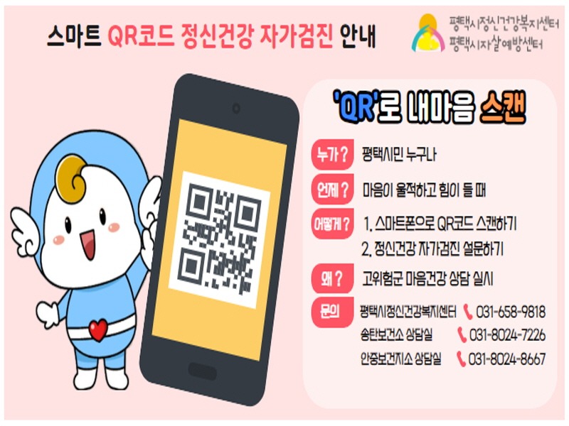 3 평택시정신건강복지센터 QR코드 활용 정신건강 자가검진 운영.jpg