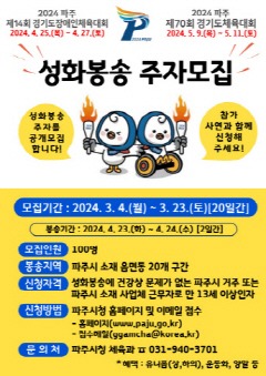 4. 파주시, 경기도체육대회 개막 알리는 성화 봉송주자 공개모집.jpg