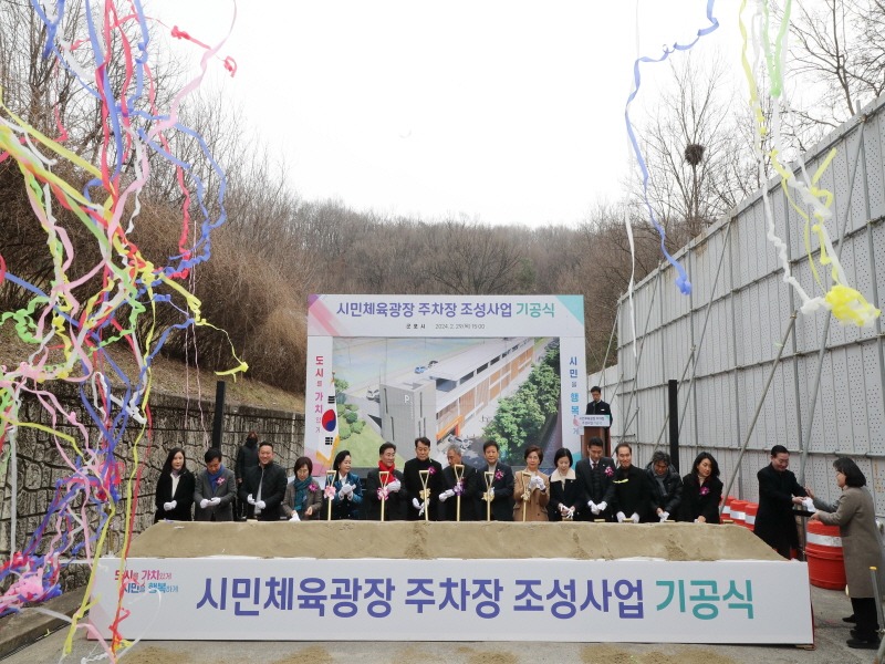 군포시민체육광장주차장기공.jpg