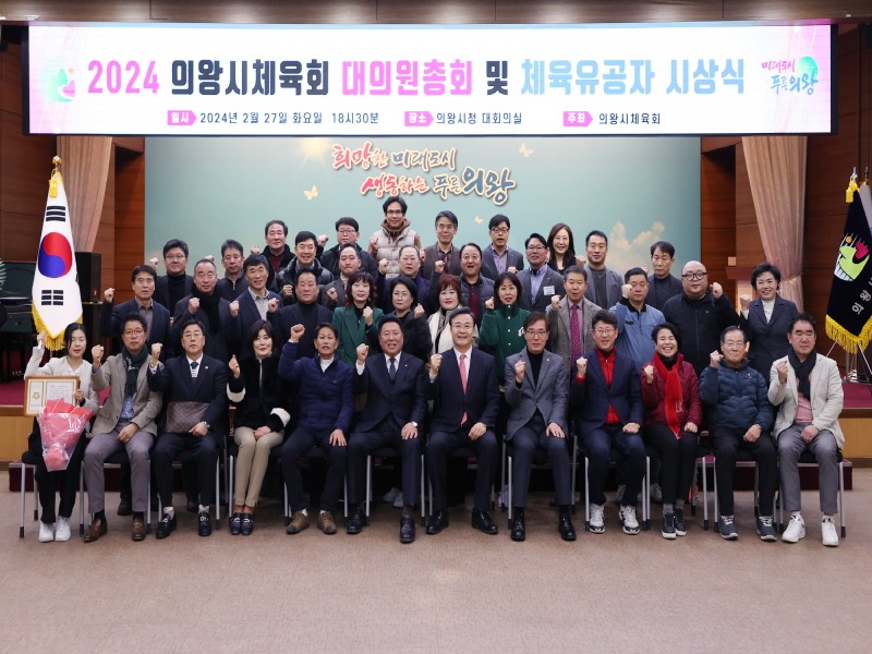 3.(사진)의왕시체육회 대의원총회(1).jpg
