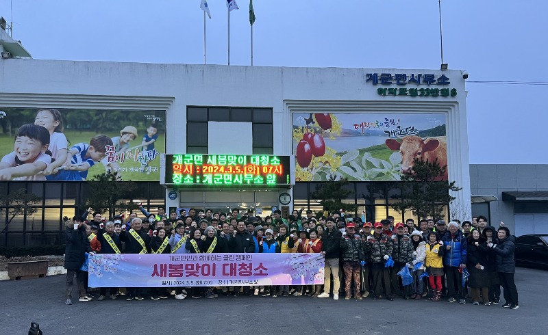 05 개군면, 면민과 함께하는 새봄맞이 대청소.jpg