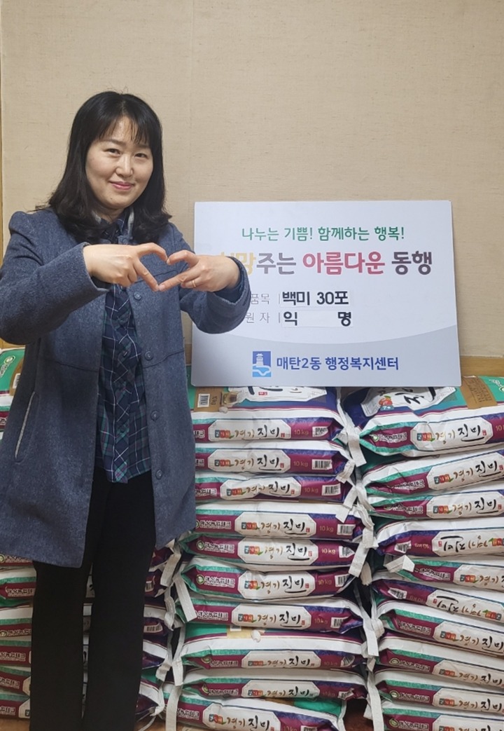 3.6 (2번 기사) 익병의 기부자, 매탄2동에 백미 30포 기탁.jpeg