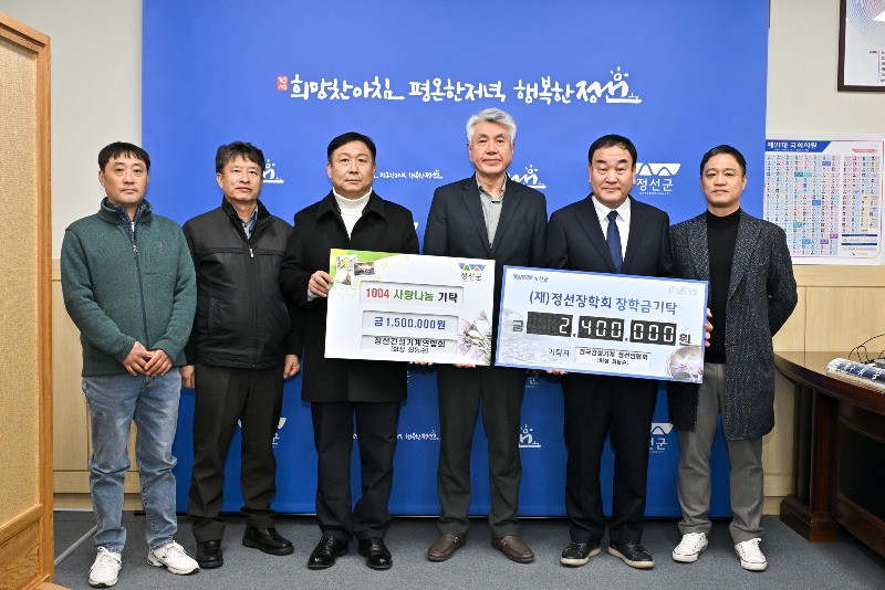 240307(목)사진자료(전국건설기계 정선연합회 장학금 및 1004 사랑나눔 성금 기탁).jpg