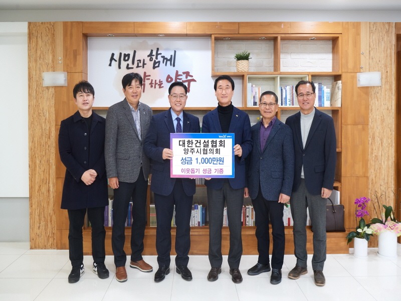 보도사진(대한건설협회 양주시협의회, 양주시에 성금 1,000만원 기부).jpg