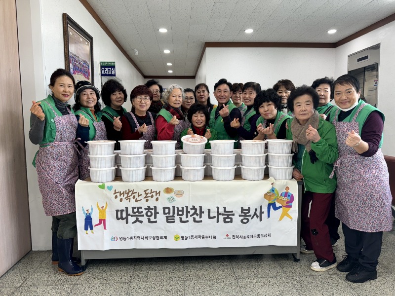 영등1동, ＇행복한 동행, 따뜻한 밑반찬 나눔 봉사＇.jpeg