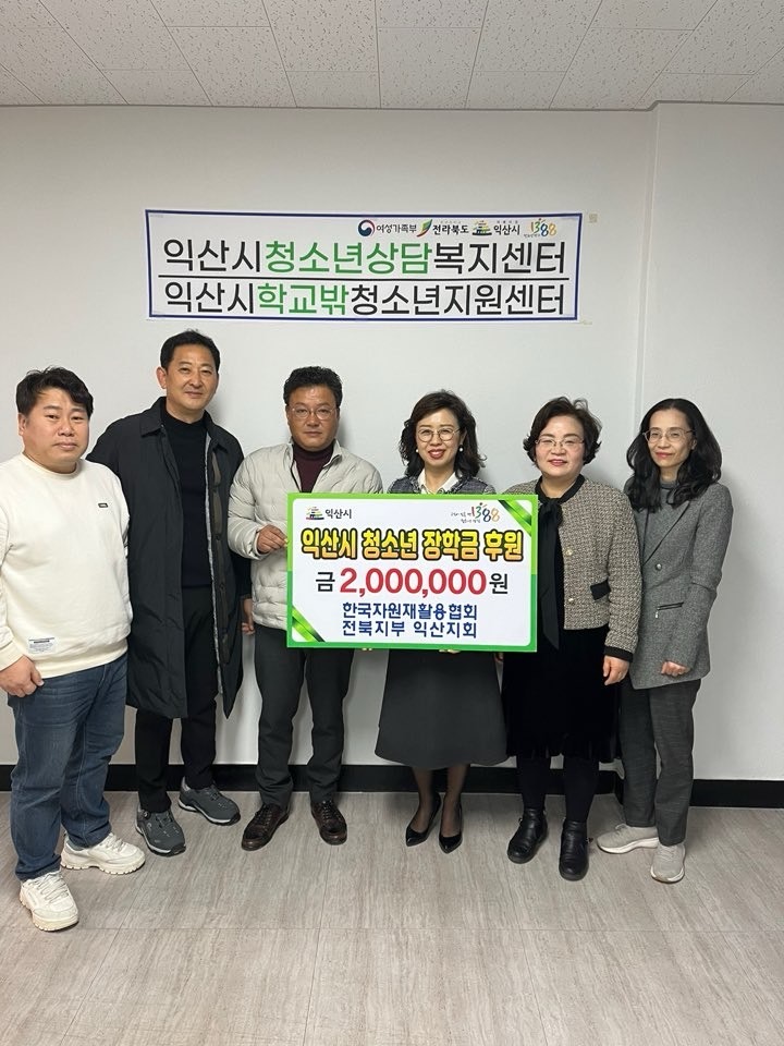 한국자원재활용협회 익산지회, 청소년을 위한 장학금 기탁.jpg