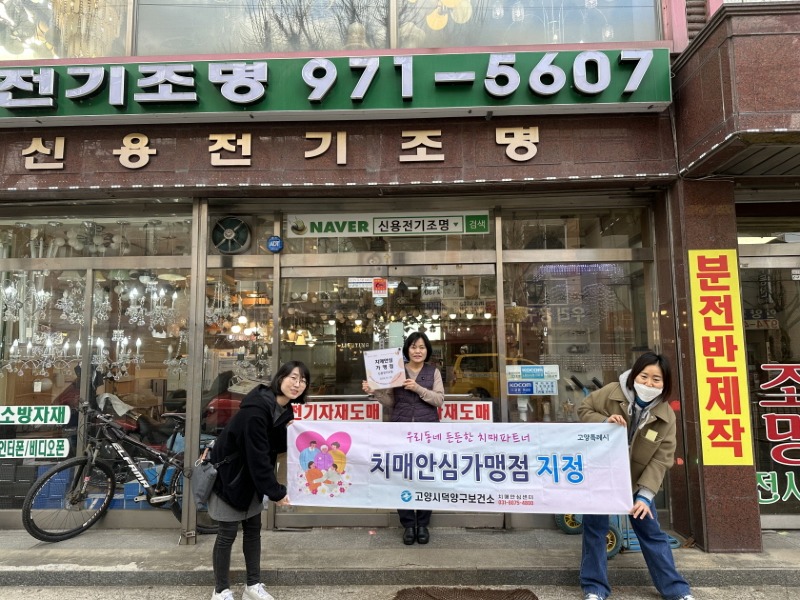 10. 고양특례시 덕양구 치매안심센터, 행주동 치매안심마을 치매안심가맹점 현판 수여 (1).jpeg