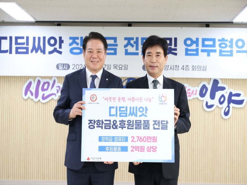 안양시(시장 최대호, 왼쪽)와 (사)희망을나누는사람들(회장 김정안)가 지난 7일 디딤씨앗 장학금 후원사업 업무협약을 체결했다 (1).jpg