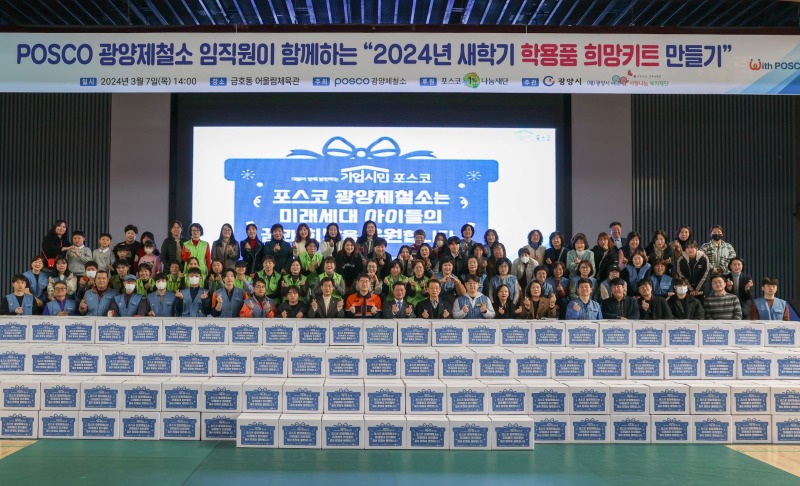 광양시, POSCO 광양제철소에서 새학기 ‘학용품 희망키트’ 전달 - 주민복지과.jpg