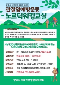 3.8. - 양주시, 2024년 관절염 예방 운동 교실 ‘노르딕워킹’ 1기 참여자 선착순 모집.jpg