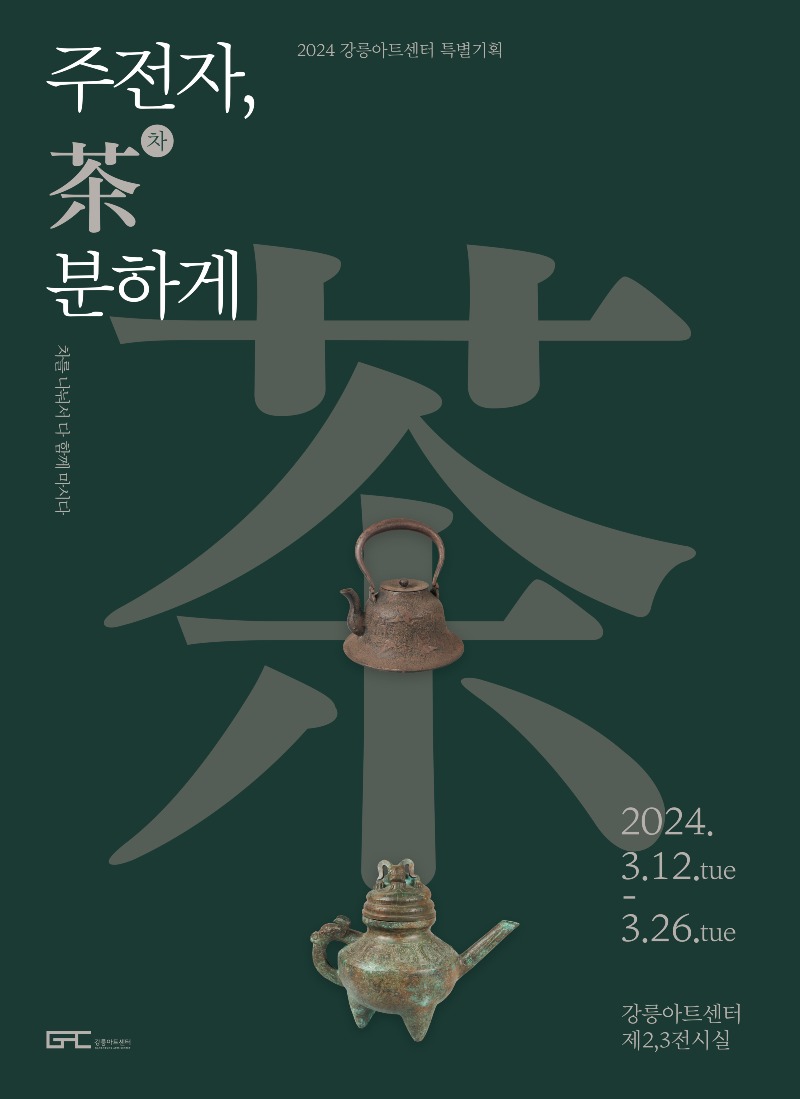 강릉아트센터 ‘전시, 공연, 차(茶) 콜라보레이션’ 사업 개최.jpg
