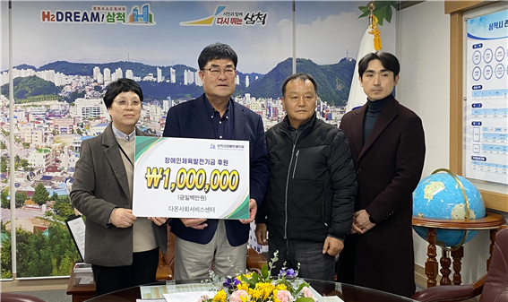 삼척시장애인체육회 발전기금 전달식.png