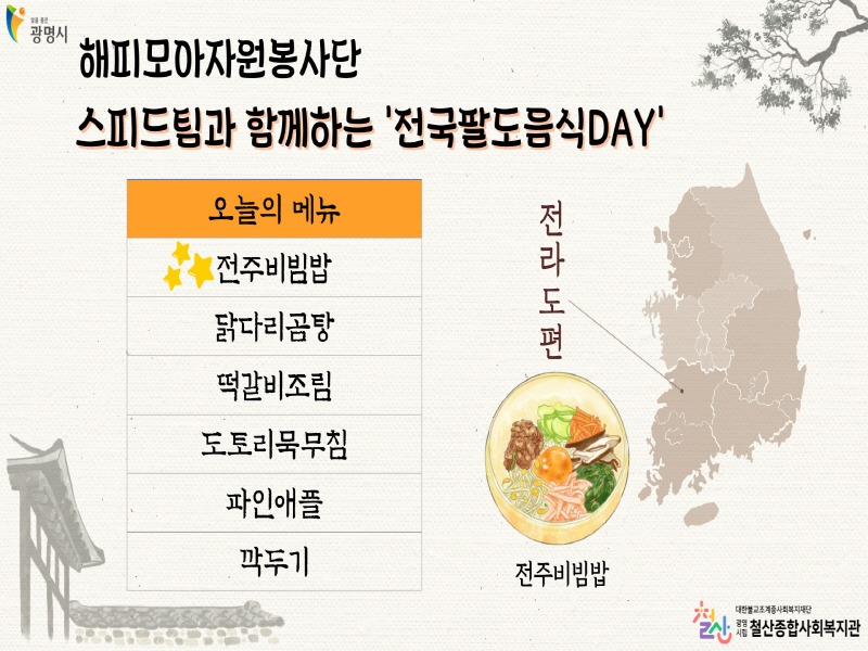 (광명3-1)광명시 철산종합사회복지관은 경로식당 이용 어르신들의 입맛을 사로잡을 팔도의 특색 있는 음식 10가지를 제공하는 ‘전국팔도음식데이’를 진행한다.jpg