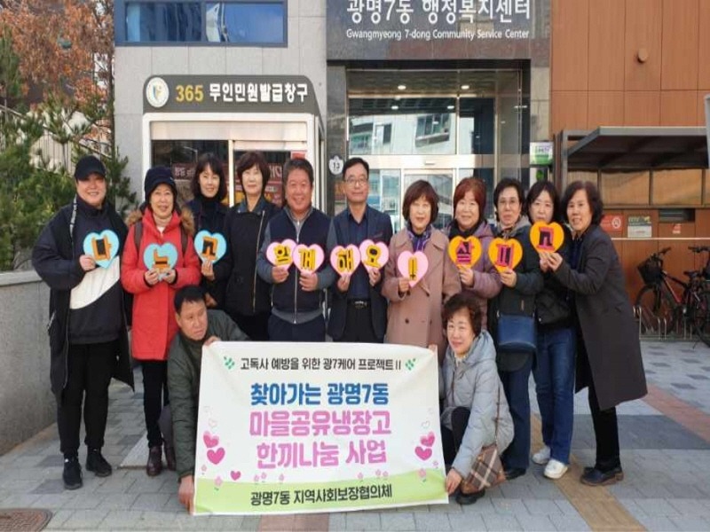 (광명4)광명시 광명7동 지역사회보장협의체는 지난 8일 고독사 예방을 위해 ‘찾아가는 마을공유냉장고 한끼나눔 사업’을 시작했다.jpg