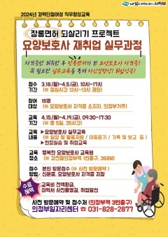 2.일자리정책과(의정부시, 요양보호사 재취업 실무과정 운영).jpg