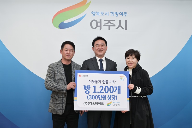 01- (주)다옴베이크 여주시에 이웃돕기 현물 빵 1200개 기탁).jpg