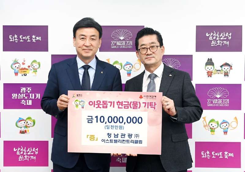 청남관광(주)이스트밸리컨트리클럽, 광주시에 이웃돕기 성금 1천만원 기탁.jpg