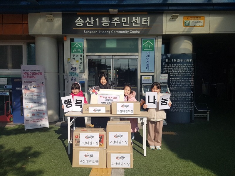 4.송산1동(송산1동, 고산 국가대표 태권도장 사랑의 라면 나눔).jpg