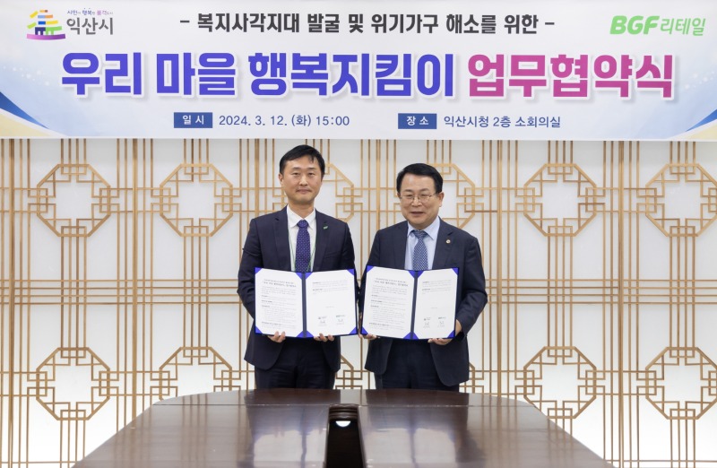 익산시, BGF리테일 전북지역부와 맞손…복지안전망 구축 1.jpg