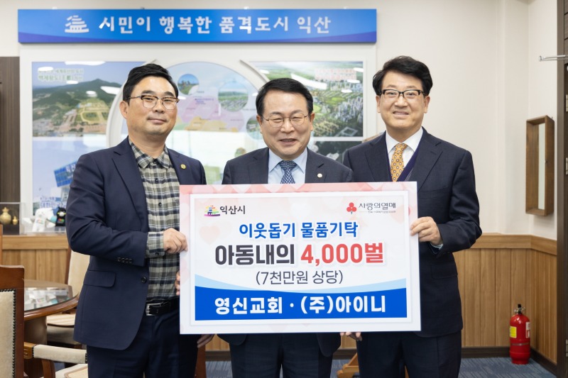 영신교회·㈜아이니, 익산시 아동을 위한 사랑의 기탁.jpg