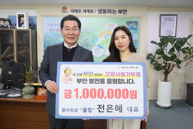 전은혜 플라워샵 ‘플립’ 대표, 부안군 고향사랑기부금 100만원 기탁.jpeg