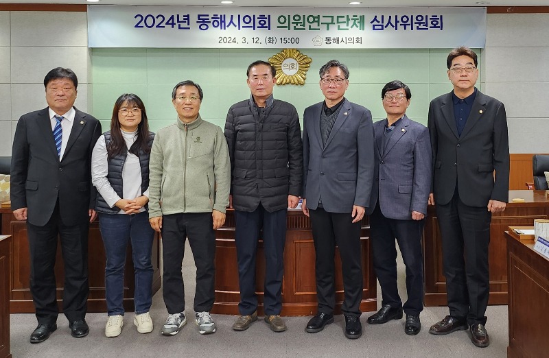 2024년 동해시의회 의원연구단체 심사위원회 개최.jpg