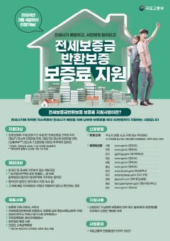 1. 파주시, 전세보증금반환보증 보증료 지원…전 연령 확대_국토교통부 출처 (1).jpg