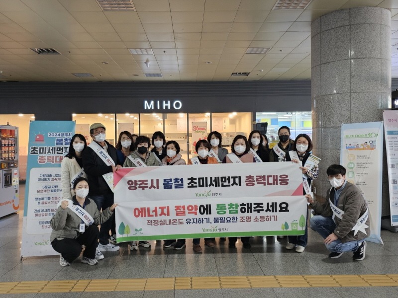 3.14. - 양주시, ‘미세먼지 줄이기 및 에너지 절약 홍보 캠페인’ 실시… 미세먼지 저감 시민참여단과 함께해.jpeg