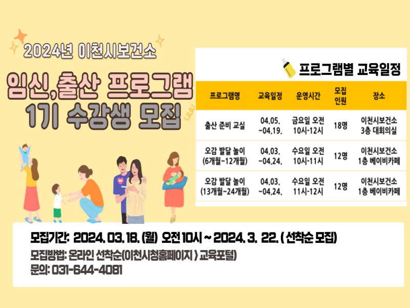 [크기변환]이천시보건소, 2024년 1기 임신·출산 프로그램 1기 수강생 모집.jpg