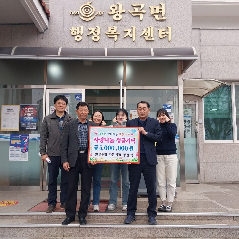 ㈜냉수탕가든, 나주 왕곡면에 성금 500만원 기탁.jpg