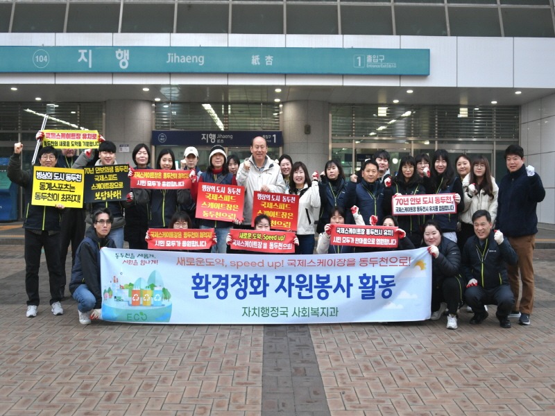 1. 동두천시 사회복지과, 봄맞이 환경정화와 국제스케이트장 유치 기원 릴레이 펼쳐(1).jpg