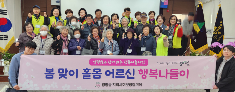 05 양평읍 지역사회보장협의체 봄 맞이 홀몸어르신 행복나들이 동행.png