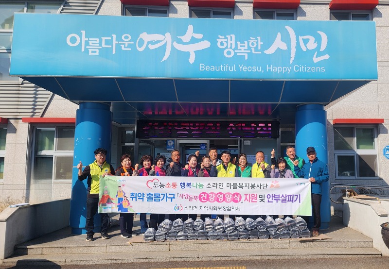 6 여수시 소라면 마을복지봉사단, ‘사랑 듬뿍’ 건강영양식 지원.jpg