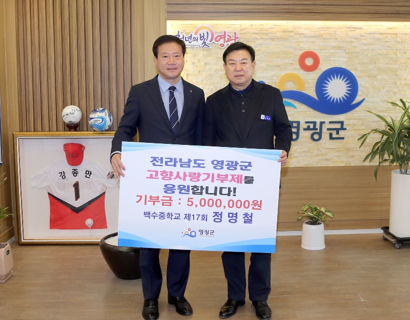 7.사진자료(백수중학교 자랑스런 동문 17회 정명철 고향사랑기부금 500만 원 기탁).JPG
