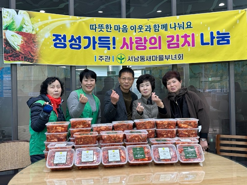 3.19 서남동, 새마을부녀회 김치나눔(사진).jpg
