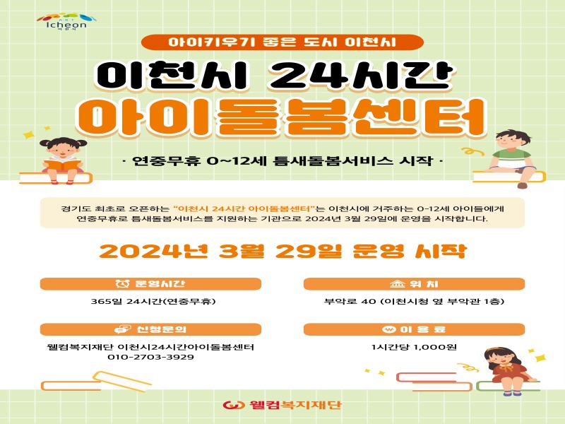 [크기변환]이천시 24시간 아이돌봄센터.jpg