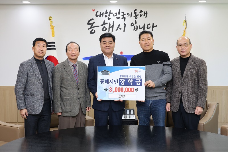 7. (주)신미(대표 하명수), 동해시민장학금 300만원 기탁.jpg