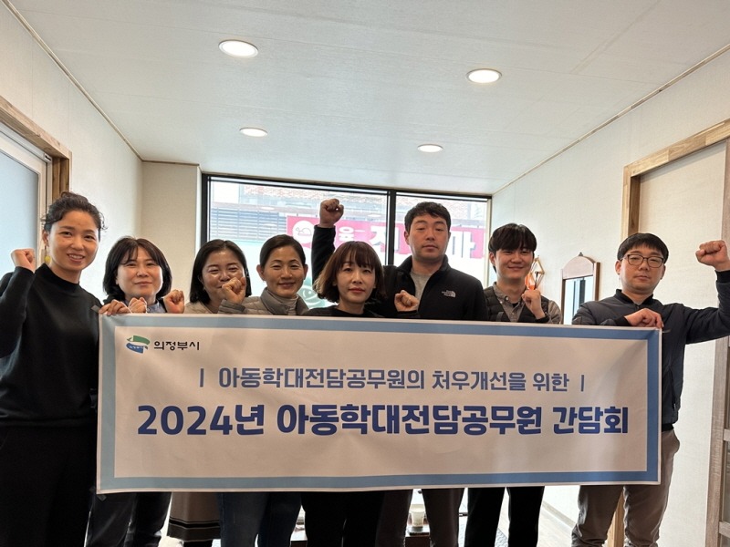 7. 아동돌봄과(의정부시, 아동학대전담공무원 간담회 실시).jpg