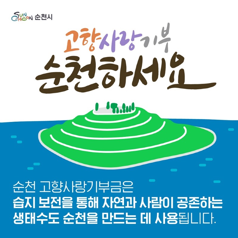 1 순천시 고향사랑기부.jpg