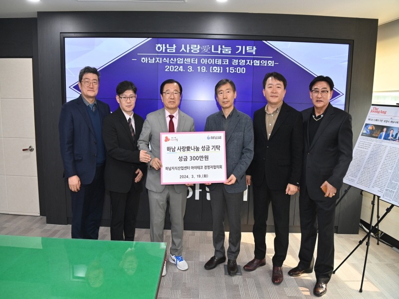 [크기변환][전달보도자료]하남지식산업센터 아이테코 경영자협의회, 하남시청소년수련관에 300만원 기탁.jpg