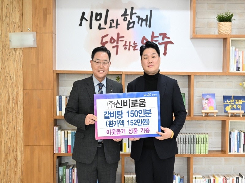 보도사진((주)신비로움  양주시에 성품 기부).jpg