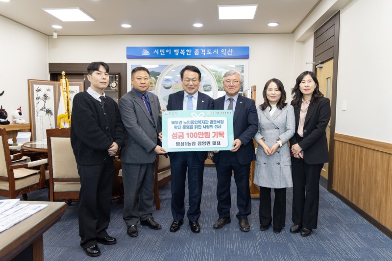 망성1농장, 익산시 북부노인종합복지관에 아름다운 기부.jpg