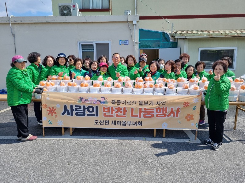 오산면 새마을부녀회, 소외계층에 사랑의 온기 나눠.jpg