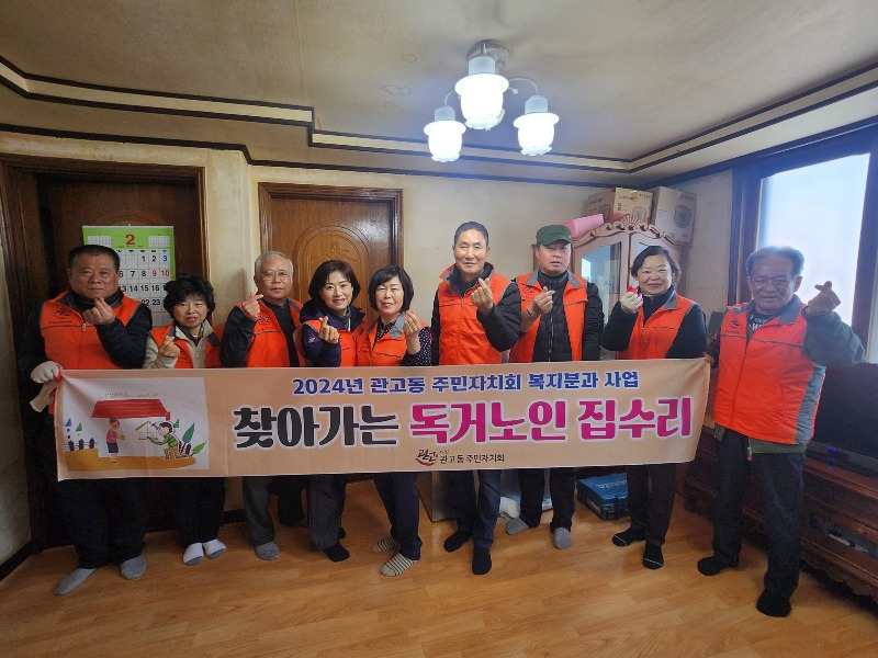 관고동 주민자치회, 독거어르신 집단장.jpg