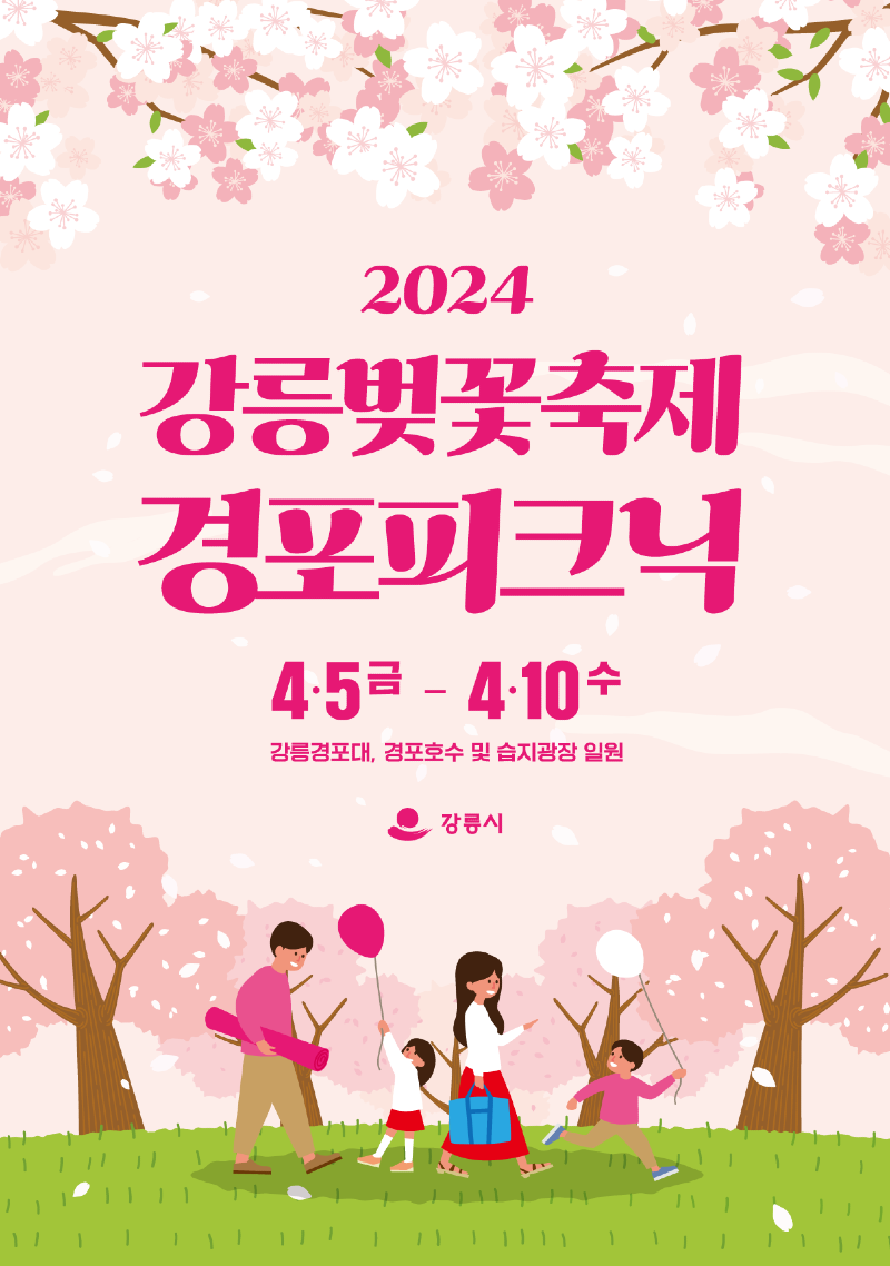 2024경포벚꽃축제 포스터.png